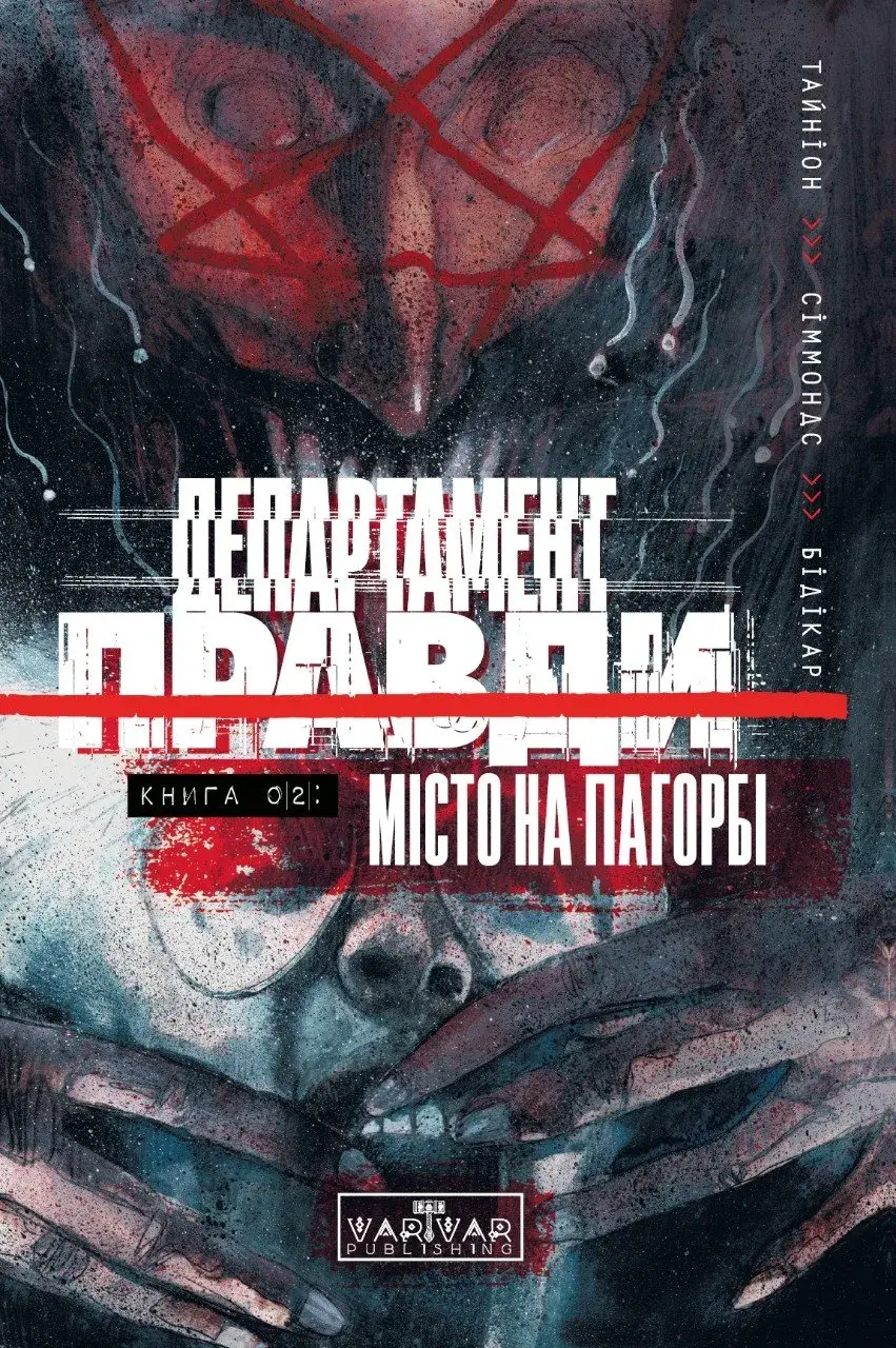 Департамент правди. Том 2