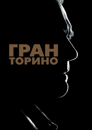 Гран Торино