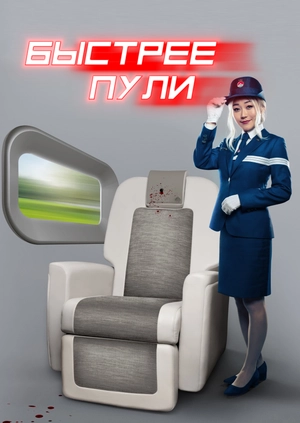 Быстрее пули