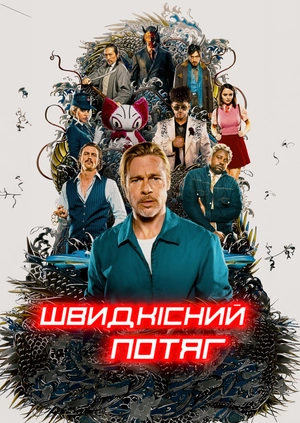 Швидкісний потяг