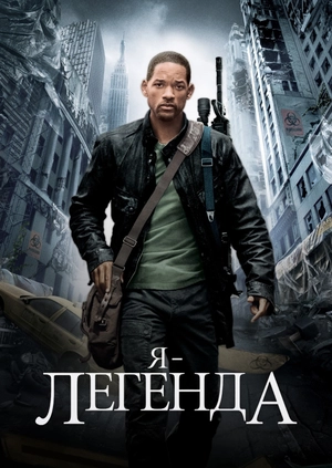 Я – легенда