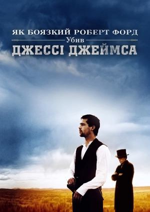 Як боязкий Роберт Форд убив Джессі Джеймса
