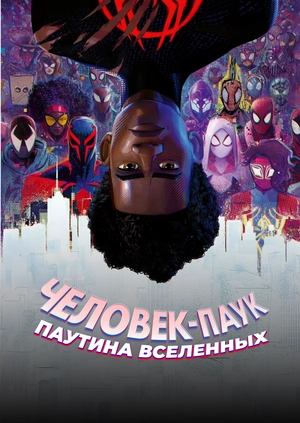 Человек-паук: Паутина вселенных