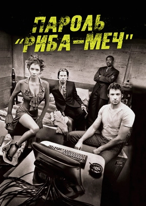 Пароль «Риба-меч»