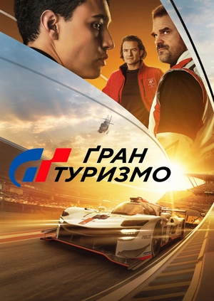 Ґран Туризмо