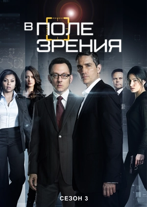 В поле зрения (Сезон 3)