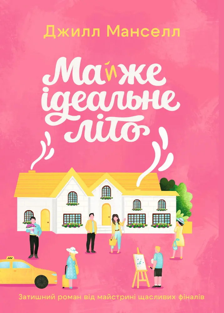 Майжe ідeальнe літо