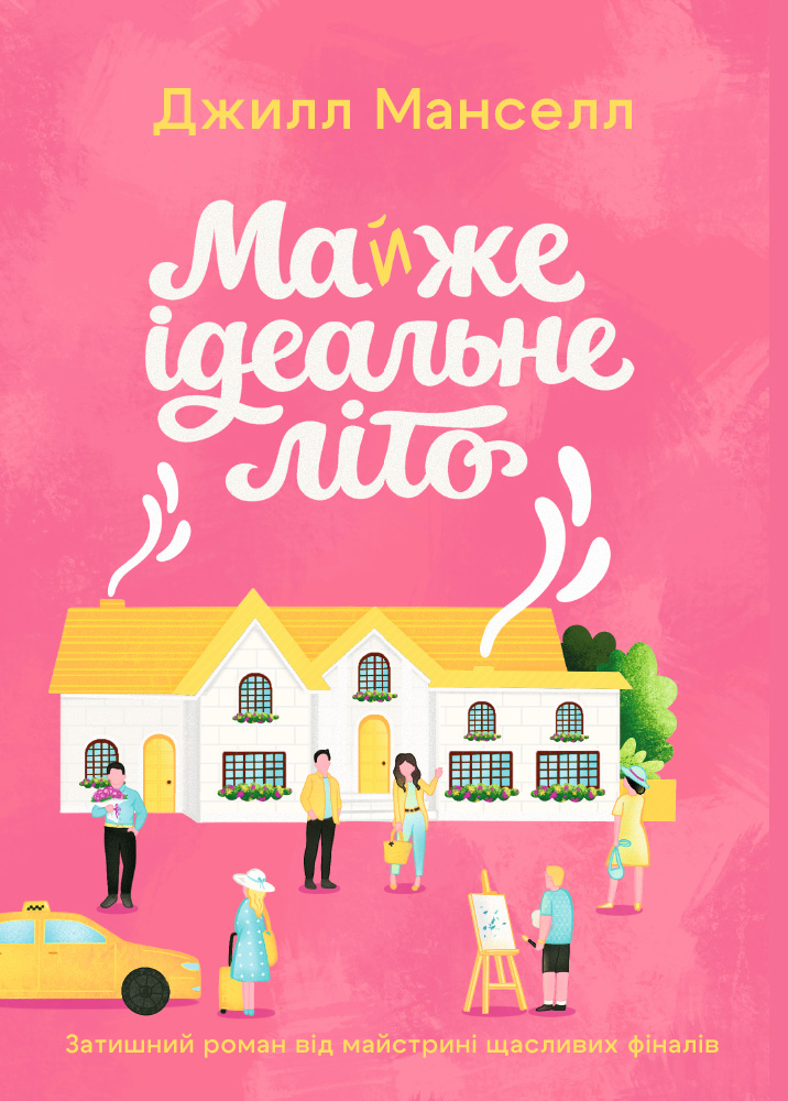 Майжe ідeальнe літо