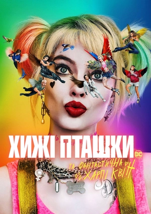 Хижі пташки (та фантастична Харлі Квін)