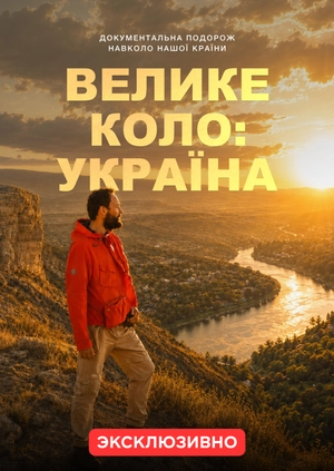 Велике коло: Україна