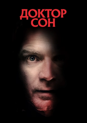Доктор Сон