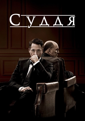 Судья