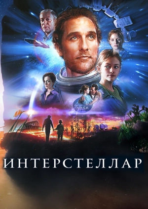 Интерстеллар