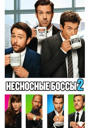 Несносные боссы 2