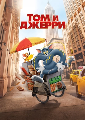 Том и Джерри