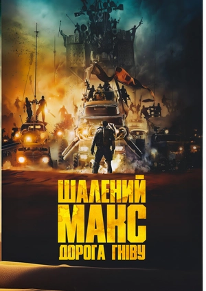 Шалений Макс: Дорога гніву