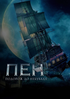 Пен: Подорож до Небувалії