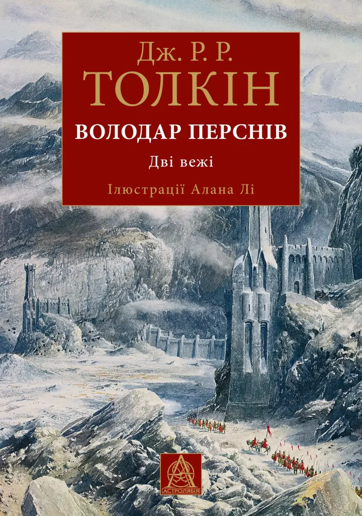 Володар перснів. Дві вежі