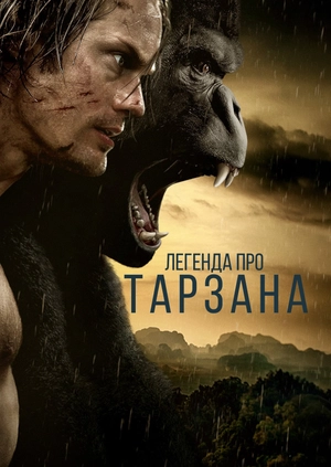 Легенда про Тарзана