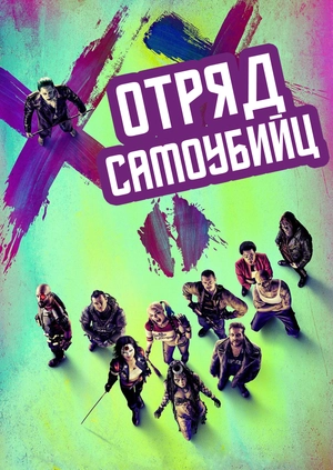 Отряд самоубийц