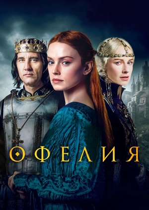 Офелия