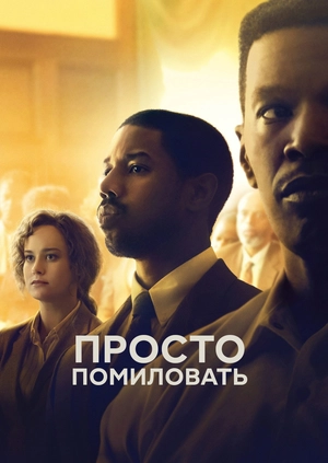 Просто помиловать