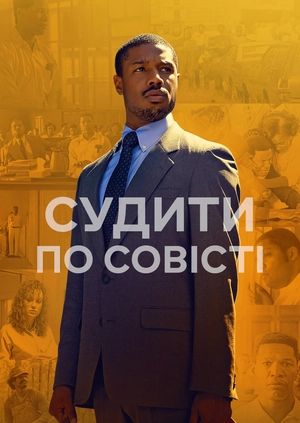 Судити по совісті