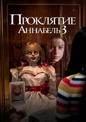 Проклятие Аннабель 3