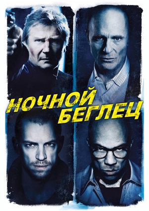 Ночной беглец