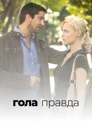 Гола правда