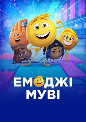 Емоджі Муві