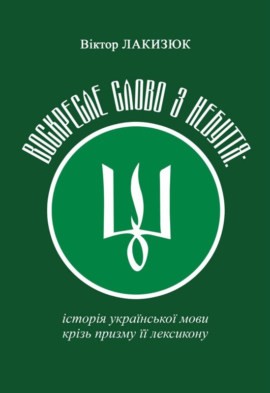 Воскресле слово з небуття: історія української мови...