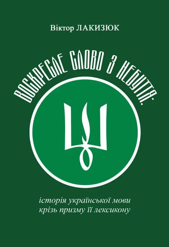 Воскресле слово з небуття: історія української мови крізь призму її лексикону