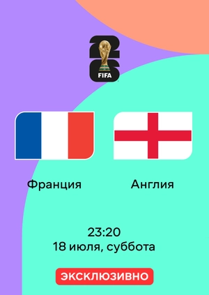 Франция — Англия