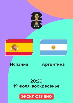 Испания — Аргентина