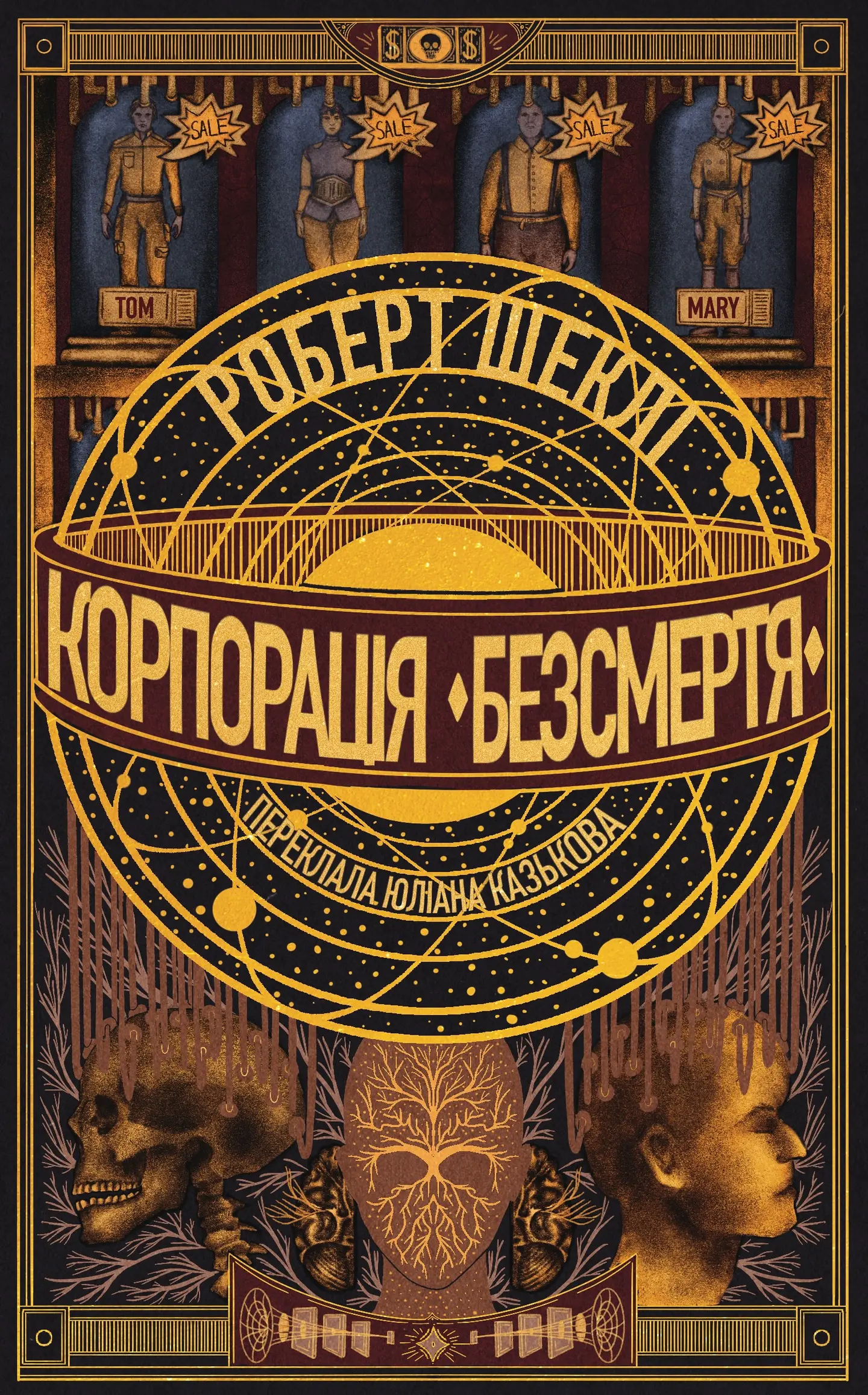 Корпорація «Безсмертя»