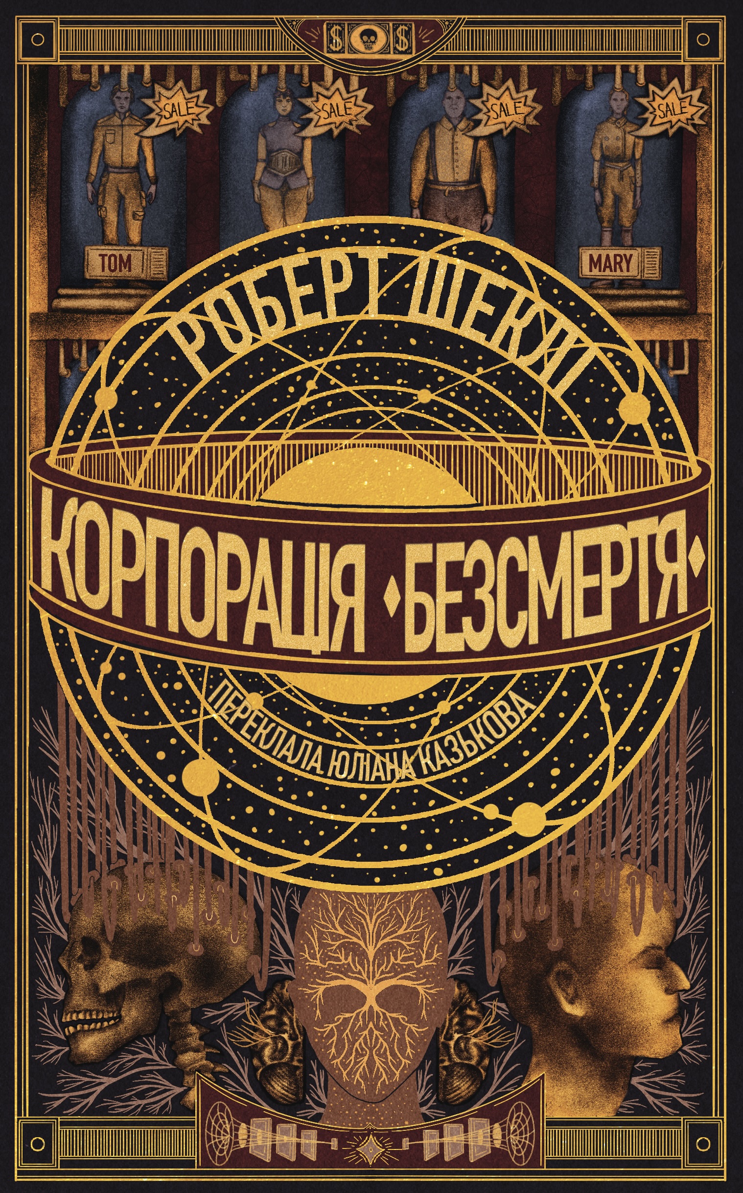 Корпорація "Безсмертя"