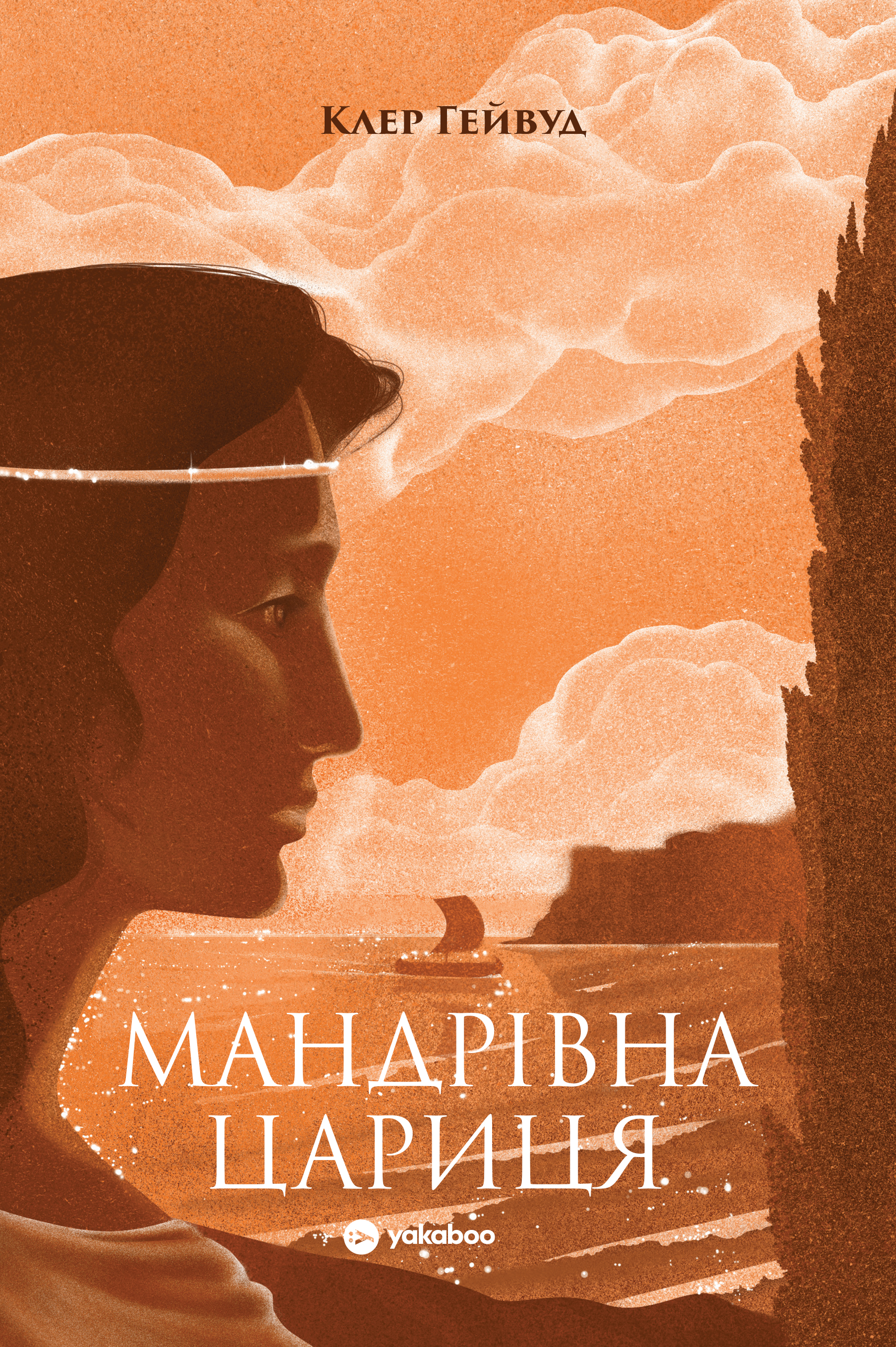 Мандрівна Цариця