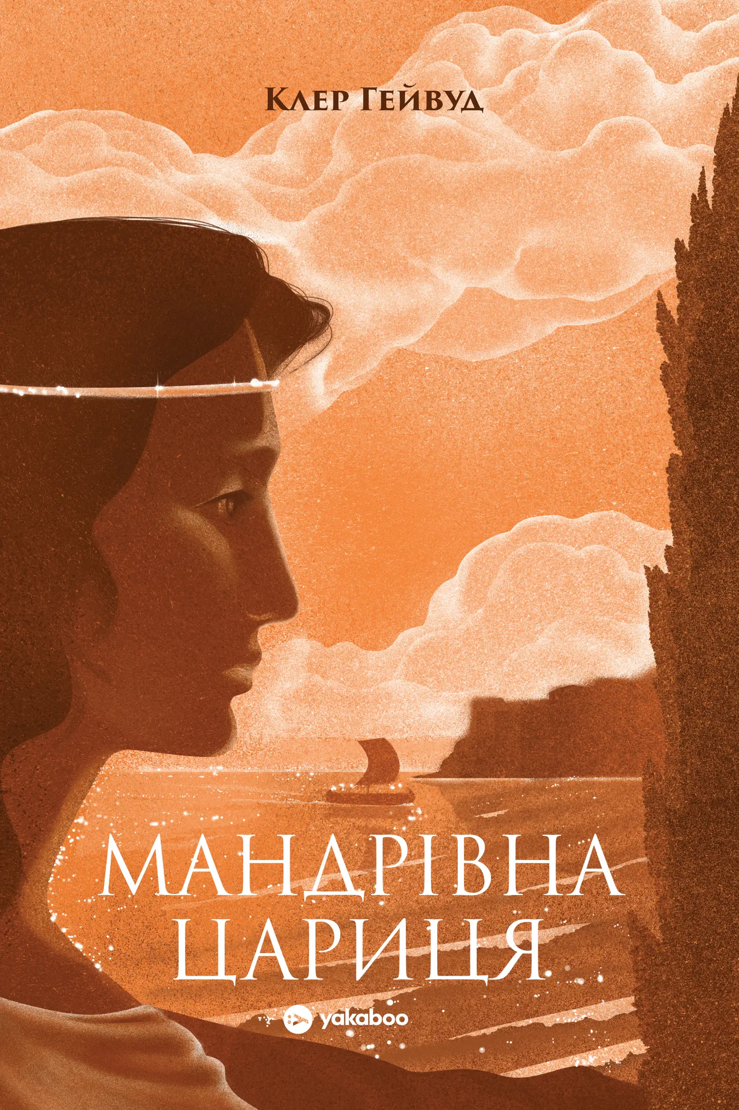 Мандрівна Цариця