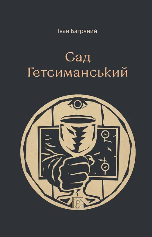 Обкладника "Сад Гетсиманський" Обкладинка "Сад Гетсиманський"