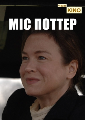 Міс Поттер