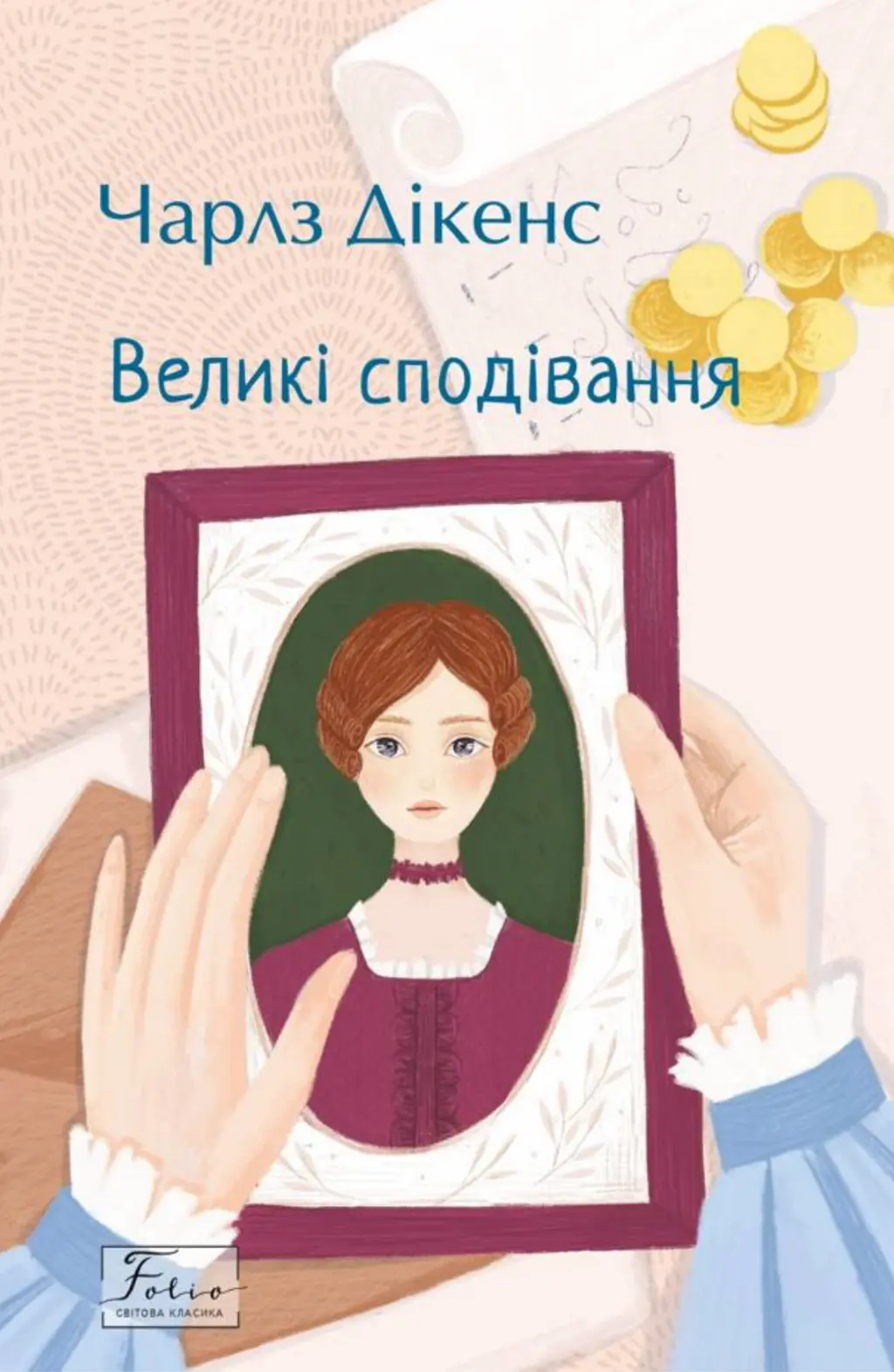 Обкладинка "Великі сподівання"