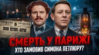 Єврейський месник чи агент Кремля? Хто насправді ліквідував Симона Петлюру // Історія без міфів