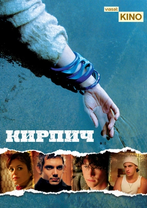 Кирпич