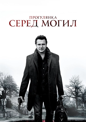 Прогулянка серед могил