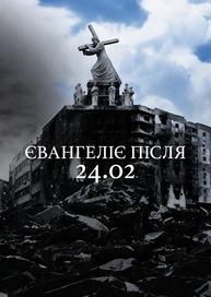 Євангеліє після 24.02