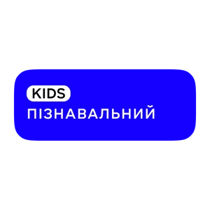 Пізнавальний Kids
