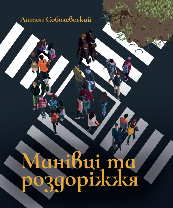 Манівці та роздоріжжя