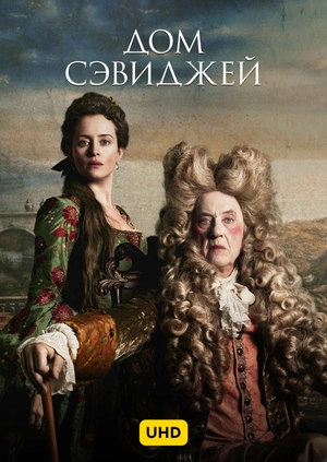 Дом Сэвиджей UHD
