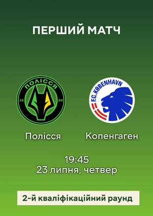 Полісся — Копенгаген